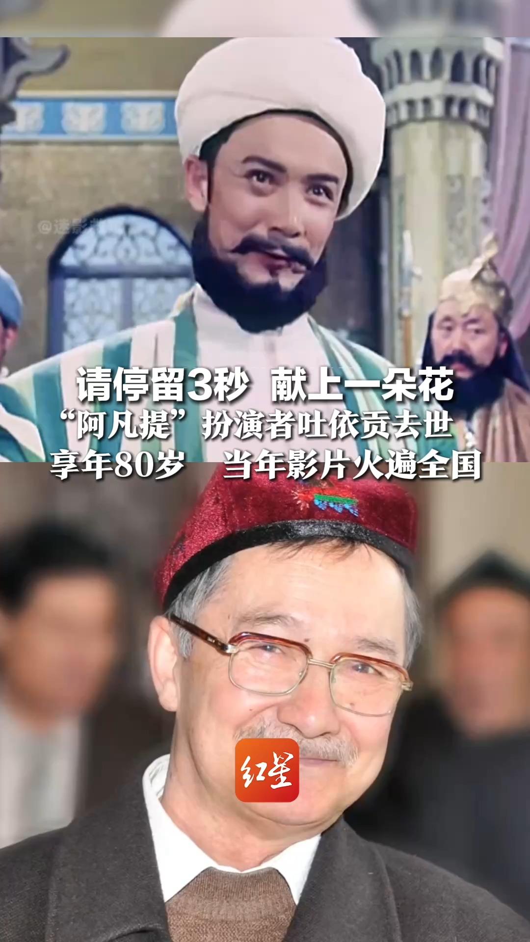 请停留3秒  献上一朵花，“阿凡提”扮演者吐依贡去世，享年80岁  当年影片火遍全国，一代人童年回忆永久定格