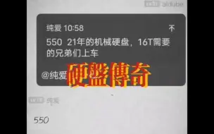 Download Video: 《硬盘传奇》之550元的16t矿盘