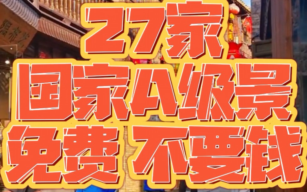 #镇江 结棍呢!镇江27家A级景点免费!市区免费停车九天!#过年 ①操起来!虾则擦起来!#一本正经飚方言 #江苏十三太保哔哩哔哩bilibili