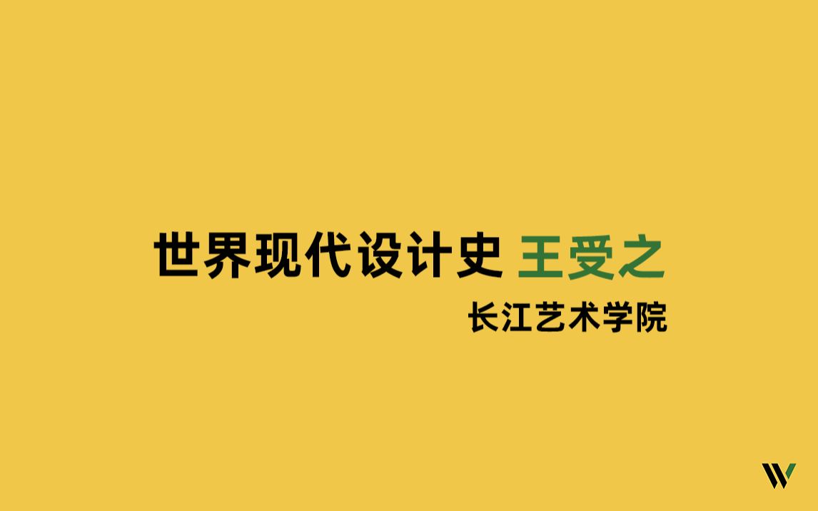 [图]世界现代设计史（王受之）长江艺术学院17讲