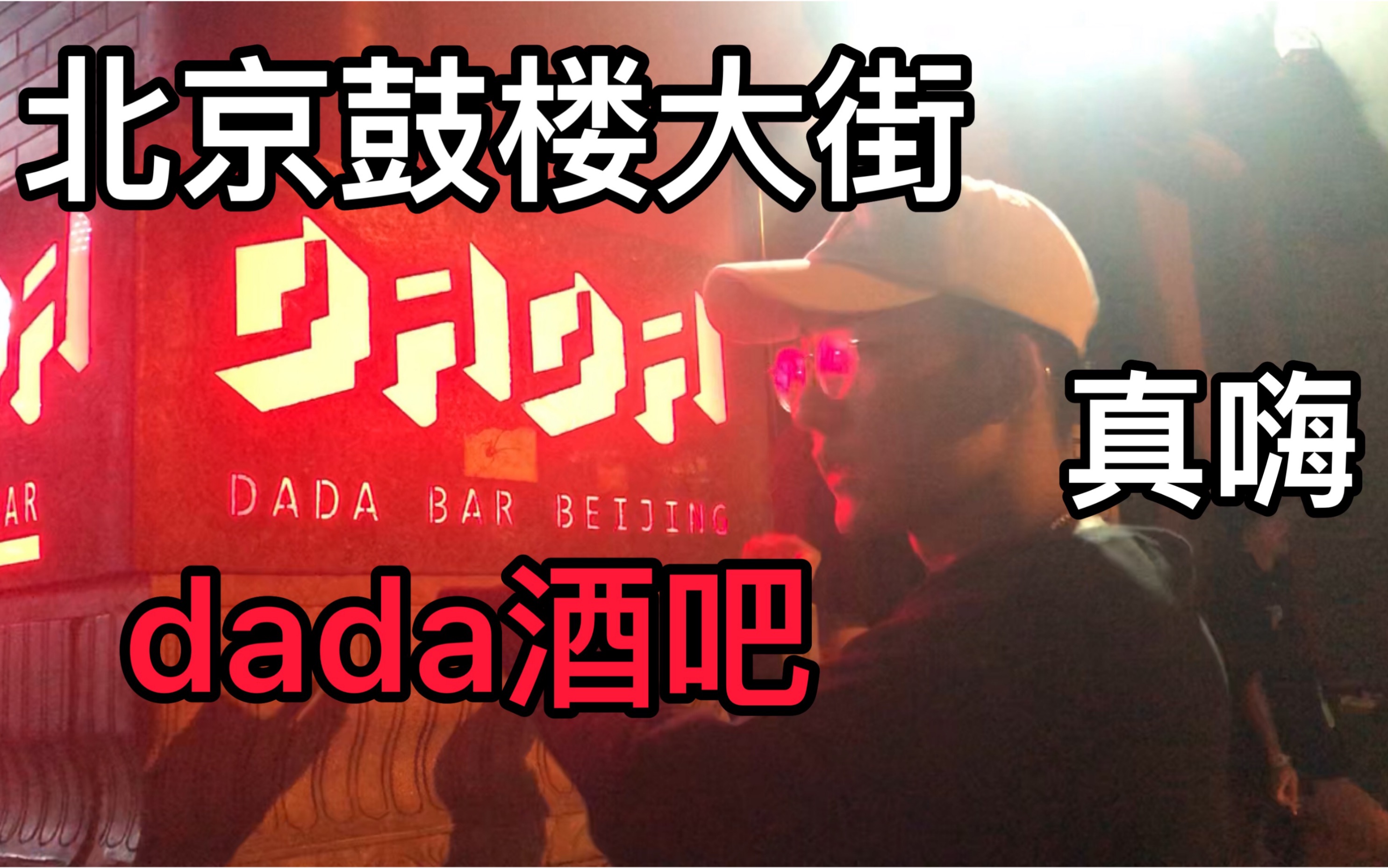 【Vlog】北京最文艺的夜店?探店北京DADA酒吧!哔哩哔哩bilibili