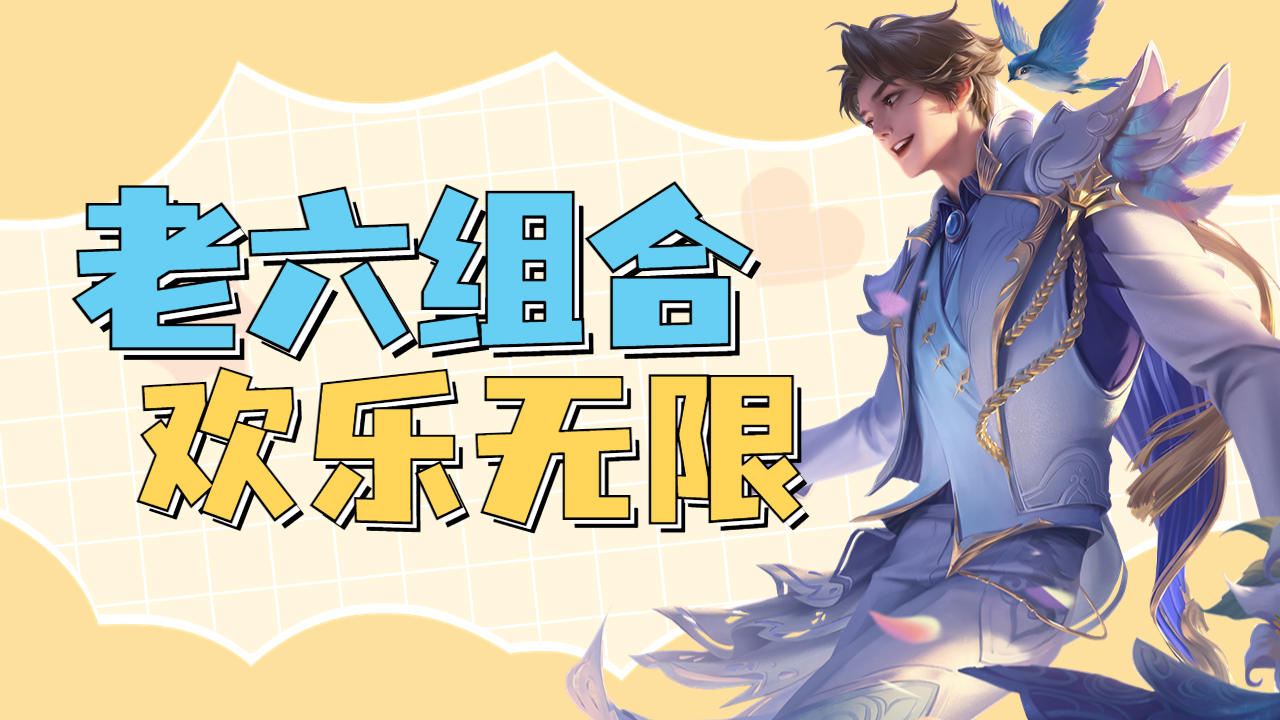 王者荣耀:老六快乐组合,孙策加小乔