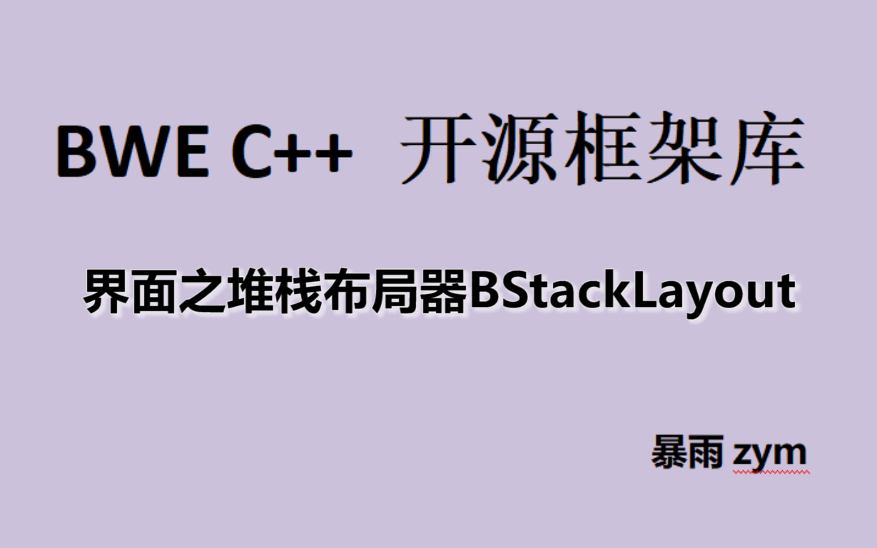 021 BWE界面之堆栈布局器BStackLayout哔哩哔哩bilibili