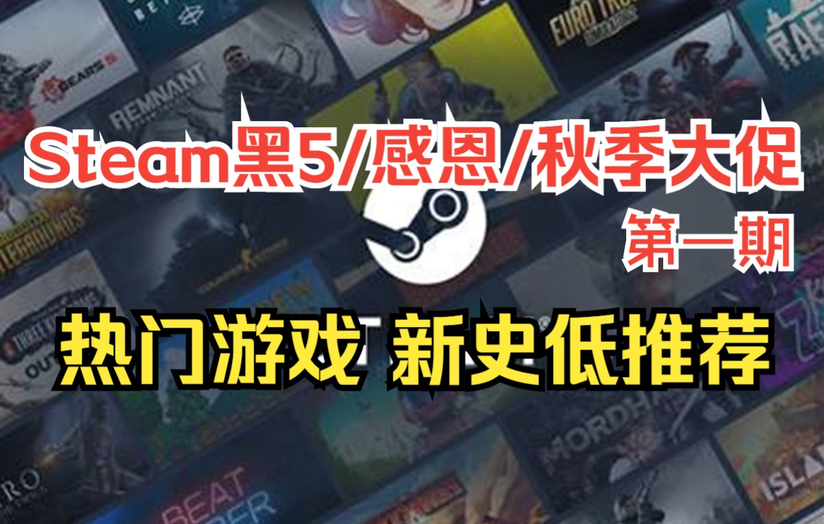 Steam黑5/感恩/秋季大促 第一期|热门游戏 新史低推荐哔哩哔哩bilibili