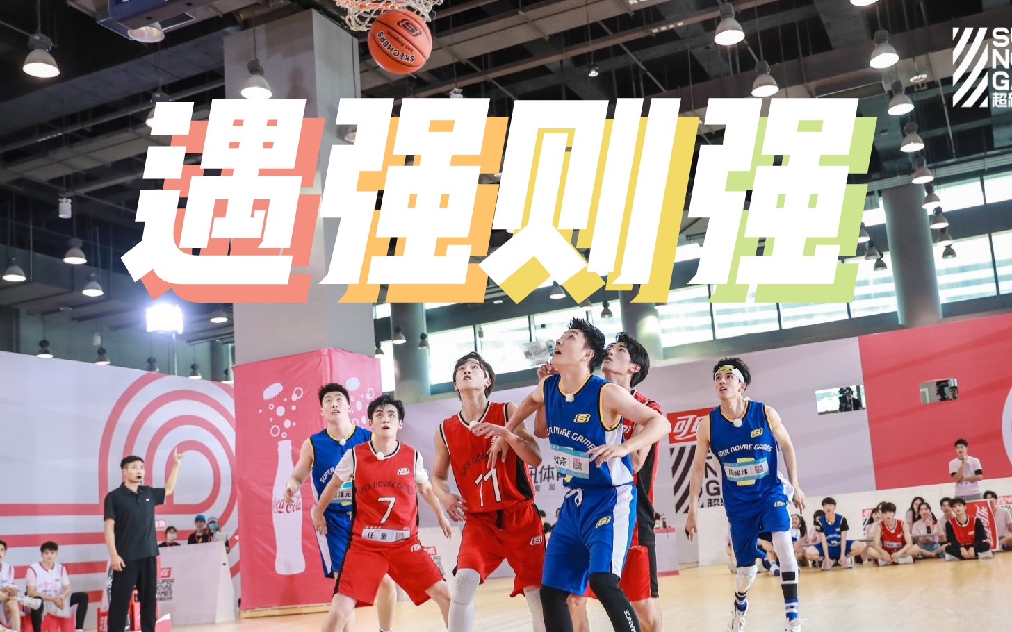 【李昀锐7015周峻玮7015任豪 篮球:遇强则强