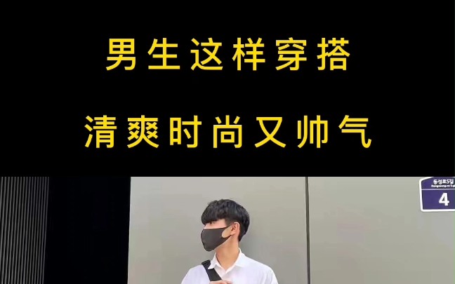 穿衣搭配男—男生清爽时尚又帅气的穿搭.哔哩哔哩bilibili