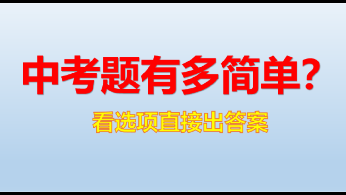 [图]中考语法题目很固定，很多题目可以直接看选项，直接出答案