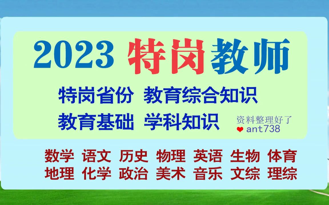 2023山西特岗教师招聘网课,2023山西教招网课哪个好[教学/分享]哔哩哔哩bilibili