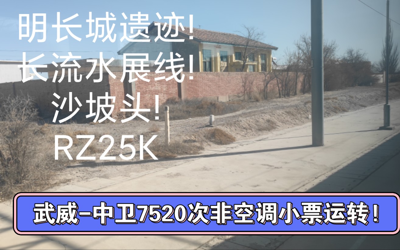 美景、展线、明长城、RZ25K“干武惠农号”7520次武威中卫全程运转!哔哩哔哩bilibili