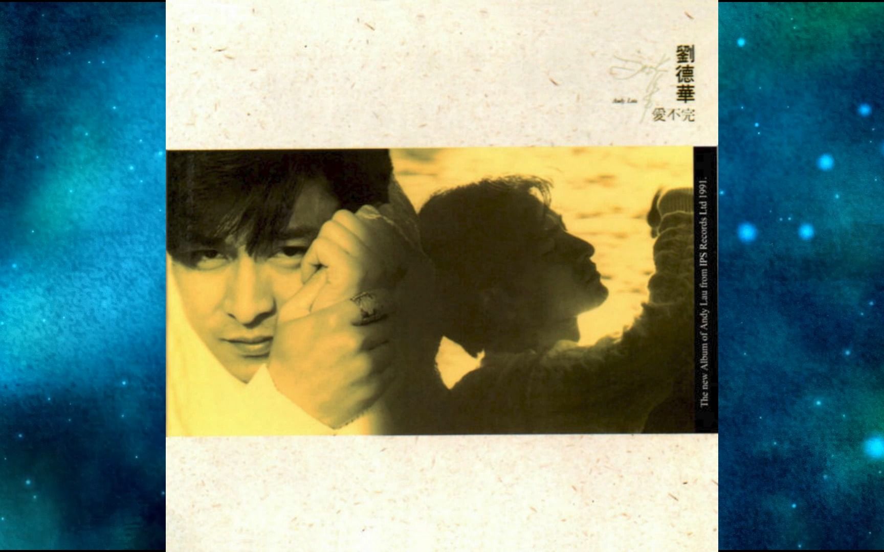 1991年刘德华《爱不完》粤语专辑.爱不完.再吻我吧.凭什么.夜了,好吗?