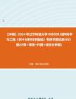 【冲刺】2024年+辽宁科技大学080500材料科学与工程《804材料科学基础》考研学霸狂刷605题(计算+简答+作图+综合分析题)真题哔哩哔哩bilibili