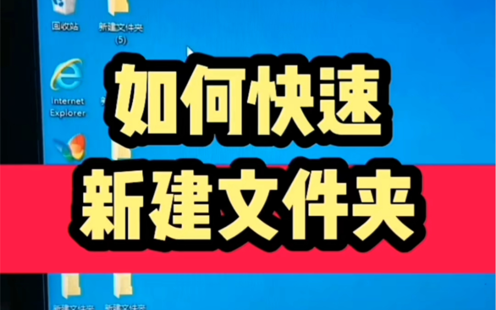 如何快速新建文件夹?#电脑#电脑知识#电脑小技巧哔哩哔哩bilibili