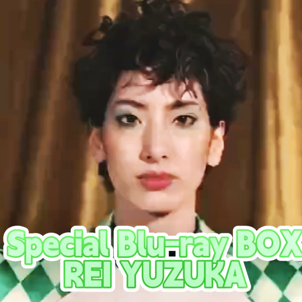 柚香光 Special Blu-ray BOX REI YUZUKA 新品未開封 abitur.gnesin