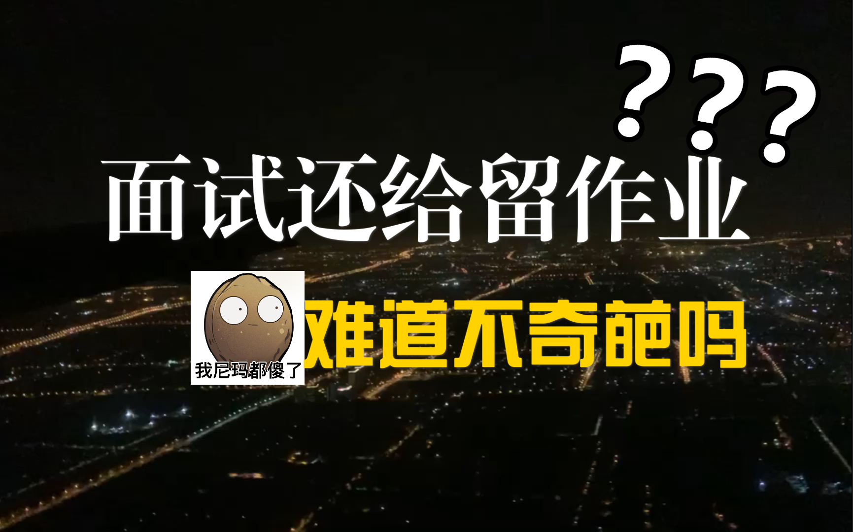 面试也给留作业来骗来偷袭