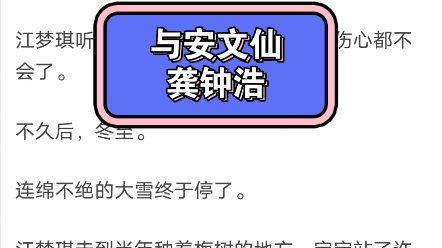 小说全本:陆明烨江梦琪《江梦琪陆明烨》春暖花开哔哩哔哩bilibili