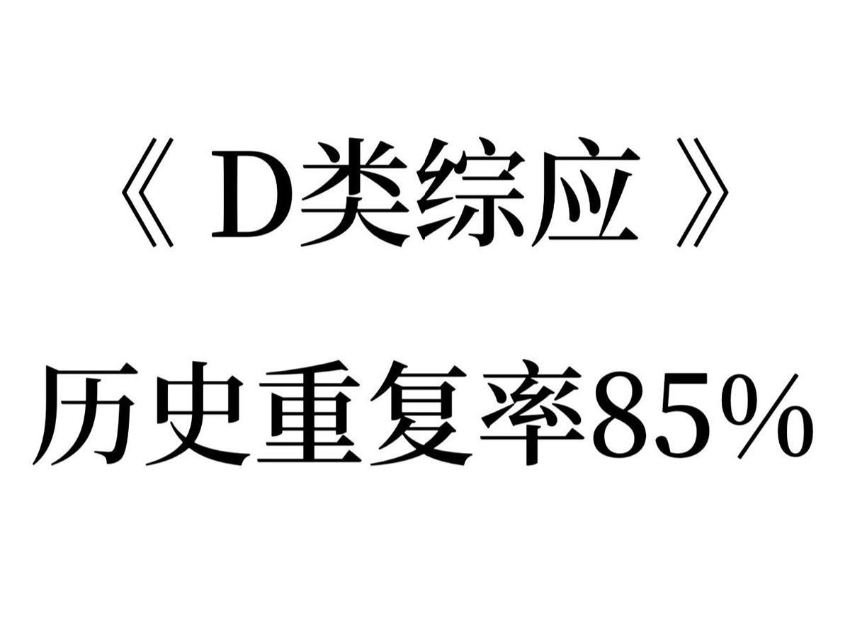 [图]3.30事业编D类，新大纲就这23页，熬夜背！