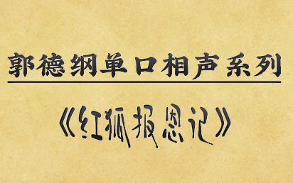 [图]郭德纲单口相声系列：红狐报恩记