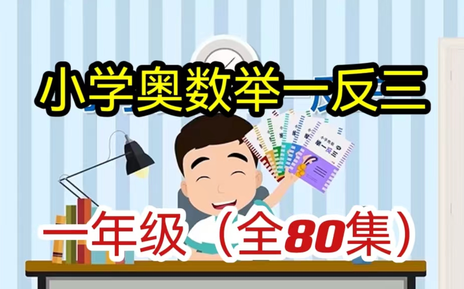 [图]史上最全小学一年级奥数《举一反三》(1-6年级教学视频＋讲义＋习题）