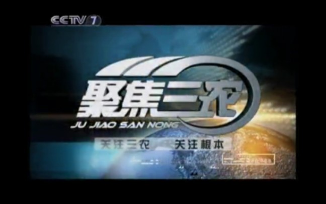 [图]【放送文化】CCTV17《中国三农报道》历年片头（2003——）