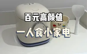 Télécharger la video: 均价不过百一人食厨房小电器#在PDD买一个家#新加的100个快递#租房平价好物