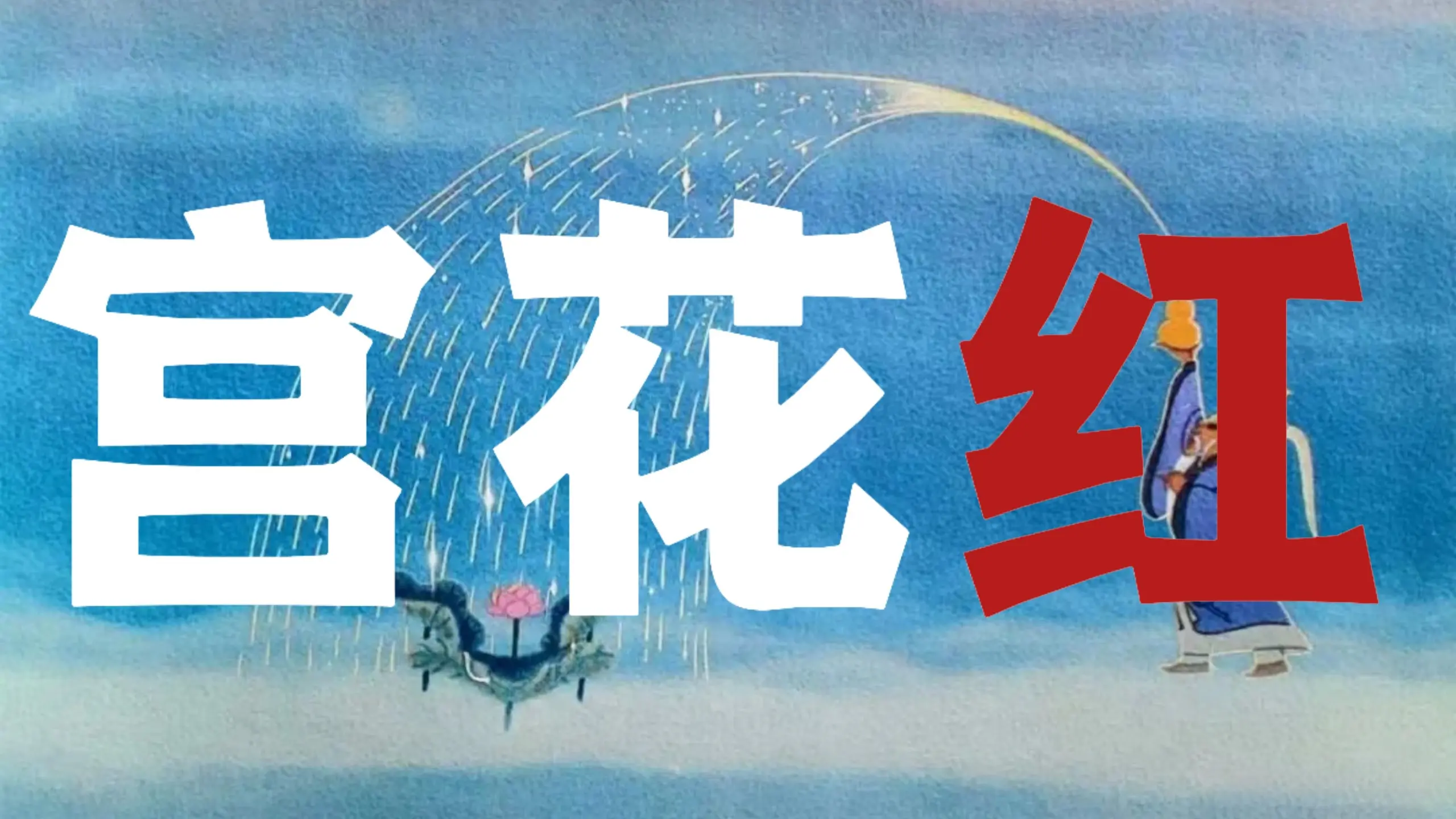 【羡澄】惧匆匆 人生自是长恨水长东_哔哩哔哩_bilibili