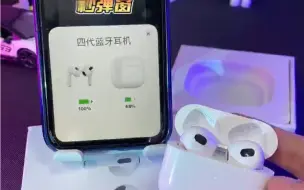 Télécharger la video: 华强北最新顶配天花板四代蓝牙耳机功能测试，开盖弹窗，三真电量显示，音质清晰