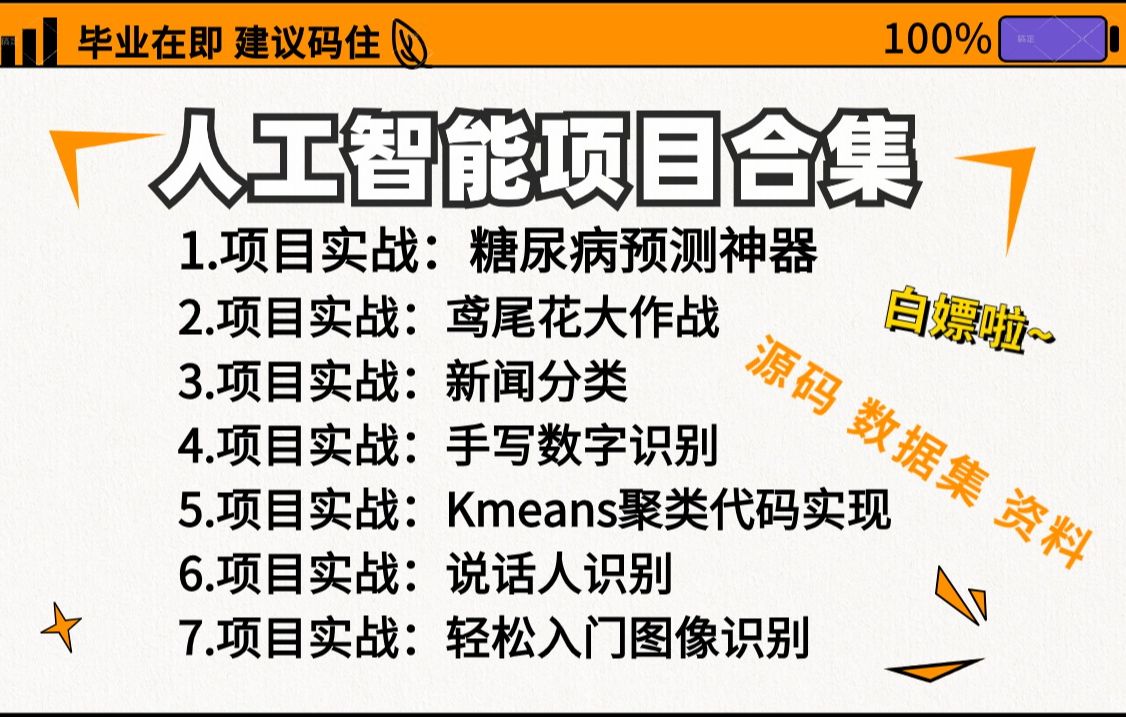 【2024最新开发】7个人工智能项目实战,练完 即可就业,从入门到进阶,基础到框架,你想要的全都有!人工智能入门机器学习深度学习PYTHON哔哩...