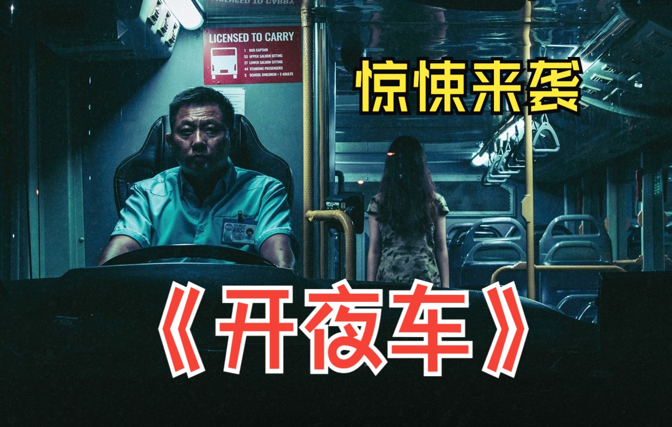 [图]《开夜车》一口气看完，只因妻子说了不该说的话，导致发生可怕的事 #电影解说 #恐怖惊悚 #开夜车 #内容启发搜索