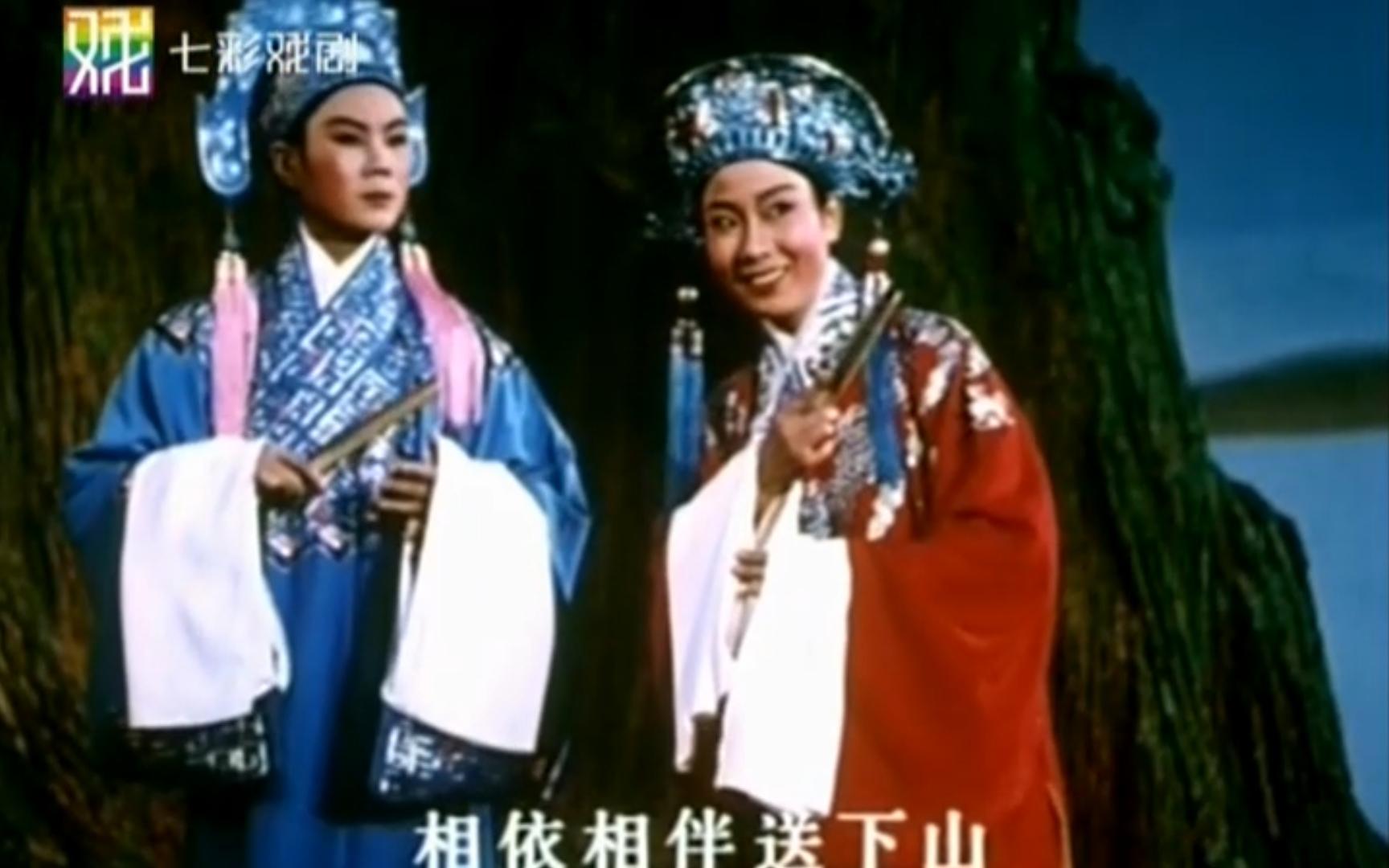 梁祝 袁雪芬 范瑞娟 1953版 越剧电影 越剧