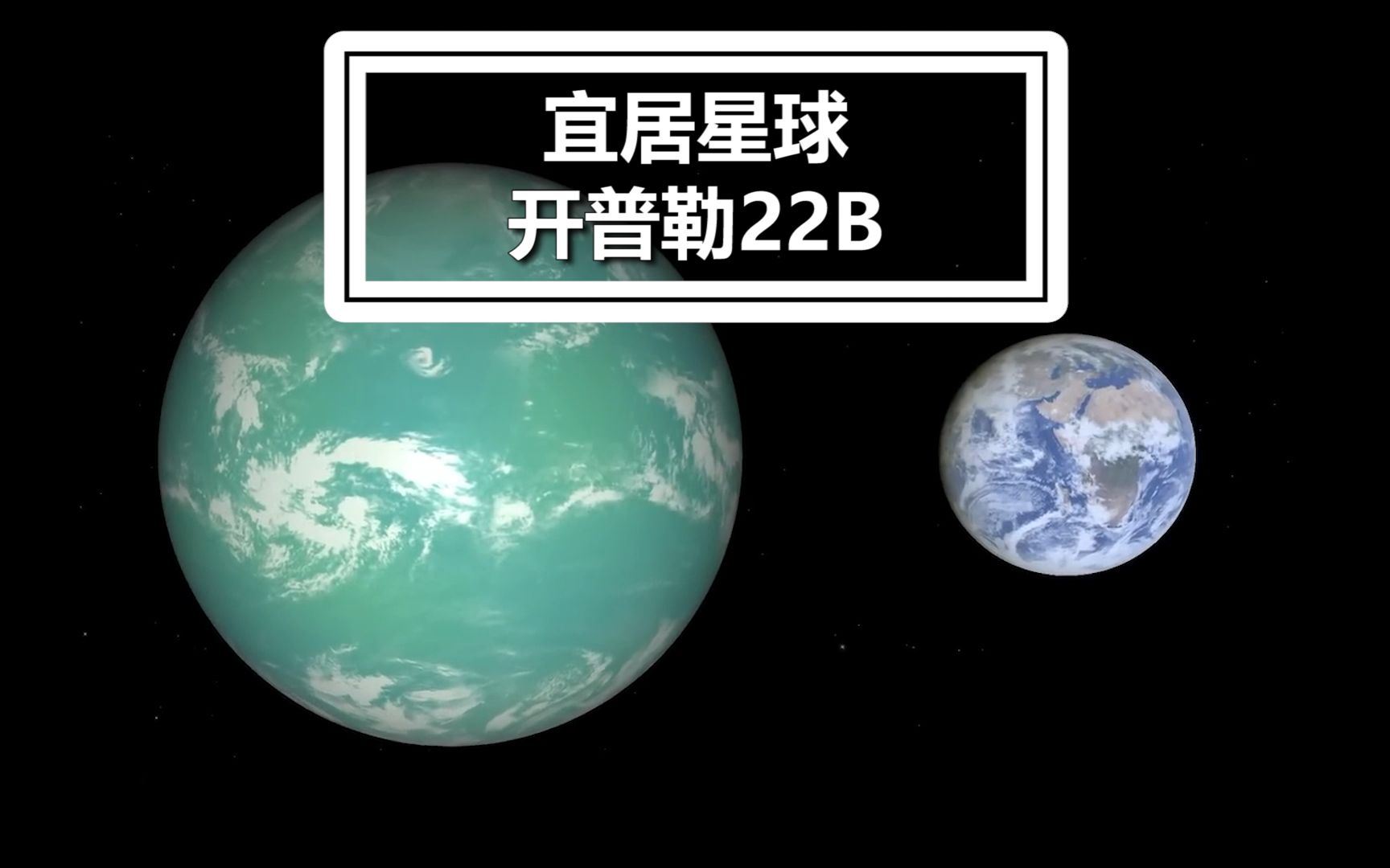 发现一颗可能适合宜居星球 开普勒22B哔哩哔哩bilibili