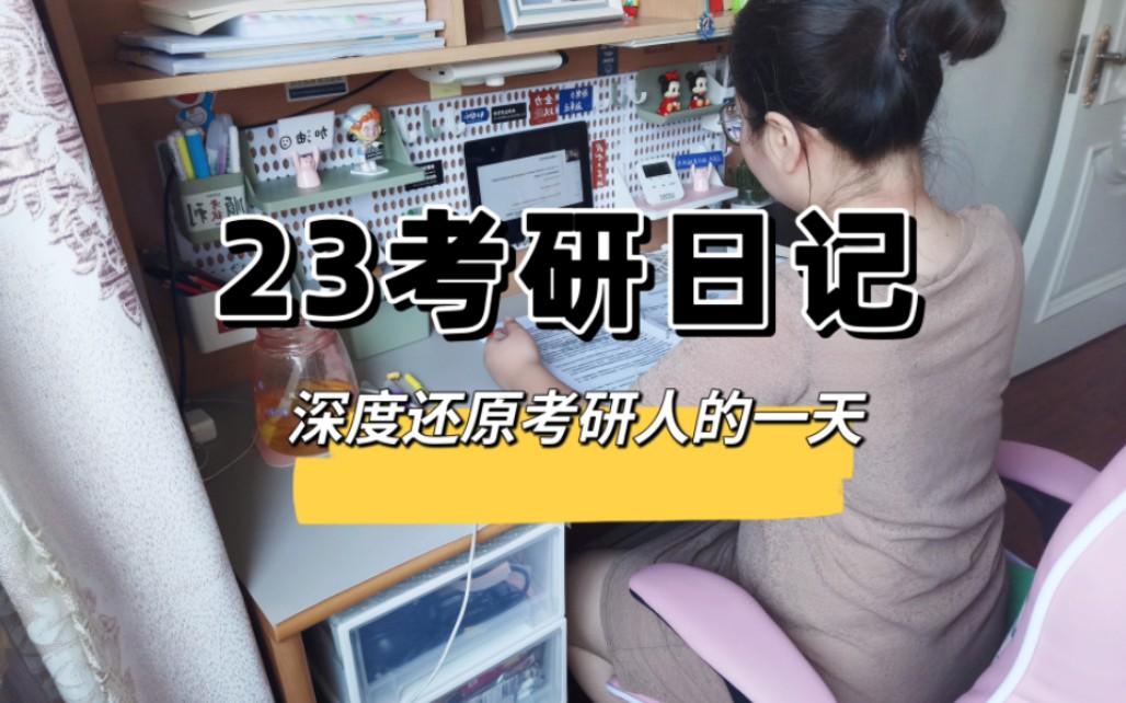 [图]23考研日记 | 倒计时129天 | 真实且深度还原考研人摸鱼的一天