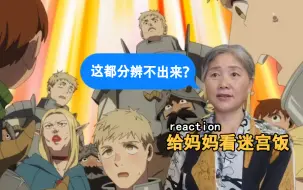 乱成一锅粥 趁热喝了吧【迷宫饭18reaction】