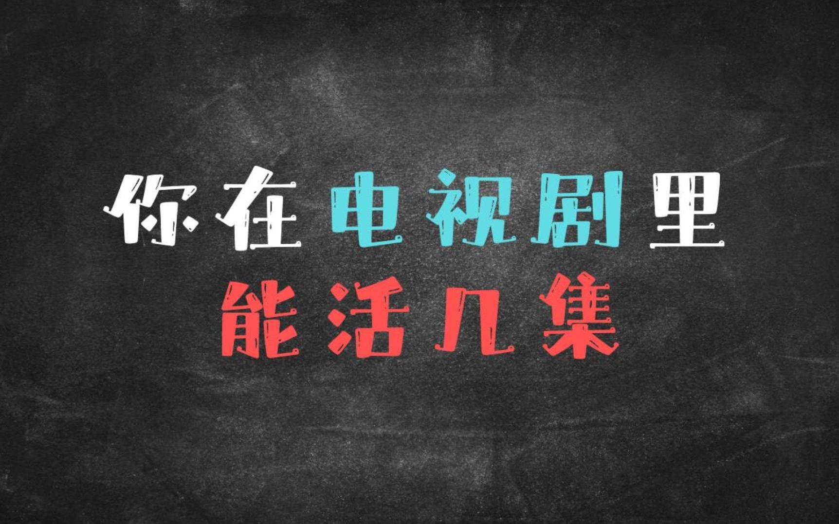 [图]【互动测试】 你在电视剧能活几集，亲测超准！