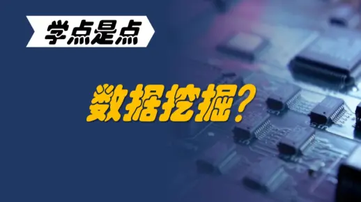 学点是点 | 什么是数据挖掘？