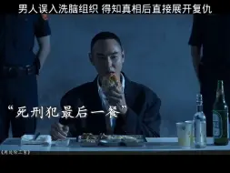 Descargar video: 男人误入洗脑组织，得知真相后直接展开复仇