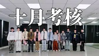 【十月考核】TF四代十月考核纯享版(声乐+舞蹈+乐器)