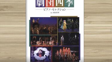 劇団四季―ピアノ・セレクション― ピアノソロ 劇団四季 ピアノ・セレクション | 劇団四季 |本