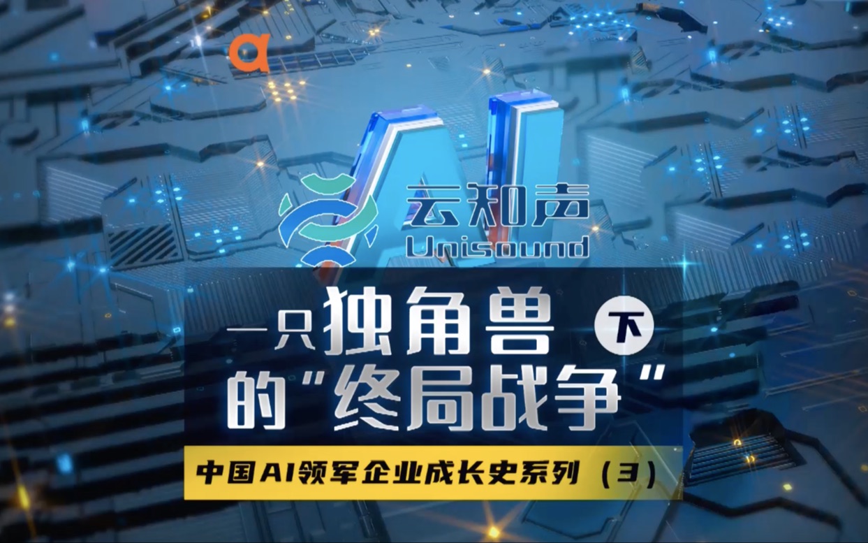 业绩大幅下滑,又被科大讯飞狙击,云知声到底怎么了?(下)哔哩哔哩bilibili