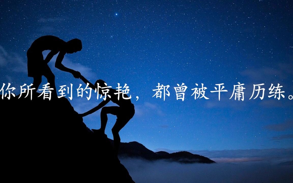 [图]励志清醒坚定文案|你所看到的惊艳，都曾被平庸历练。