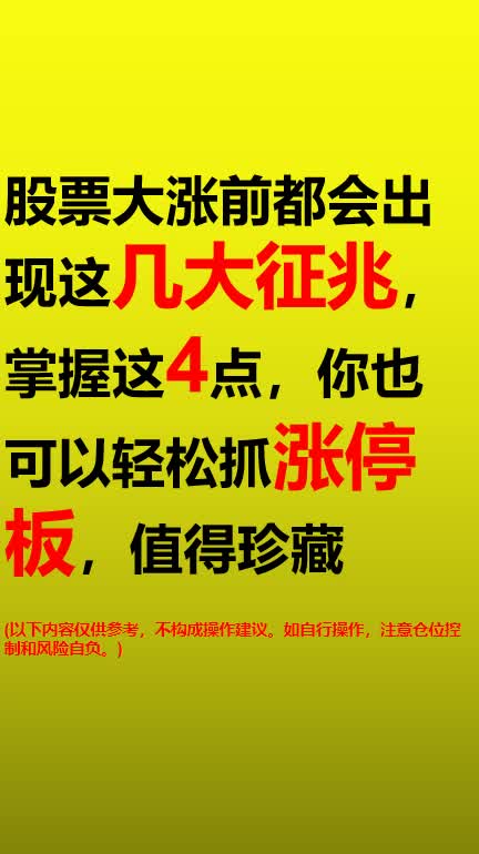 股票大涨前出现这几大征兆,掌握这4点,你也可以轻松抓涨停板哔哩哔哩bilibili