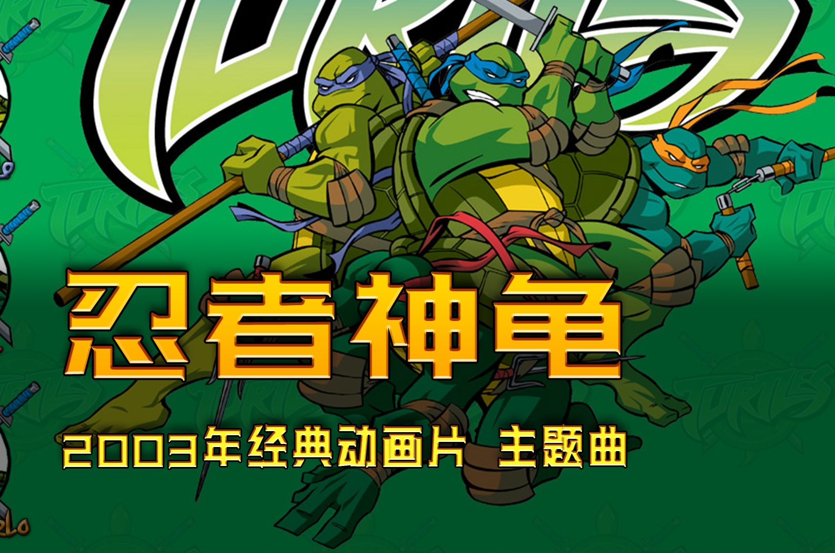 忍者龟第三季动漫图片