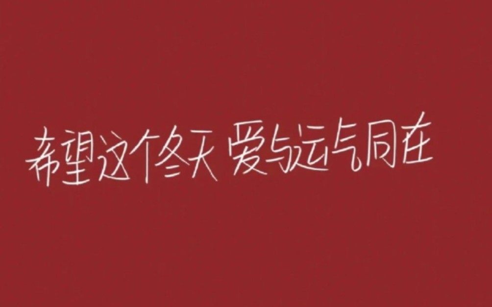 [图]新的365天祝大家都有36.5℃～