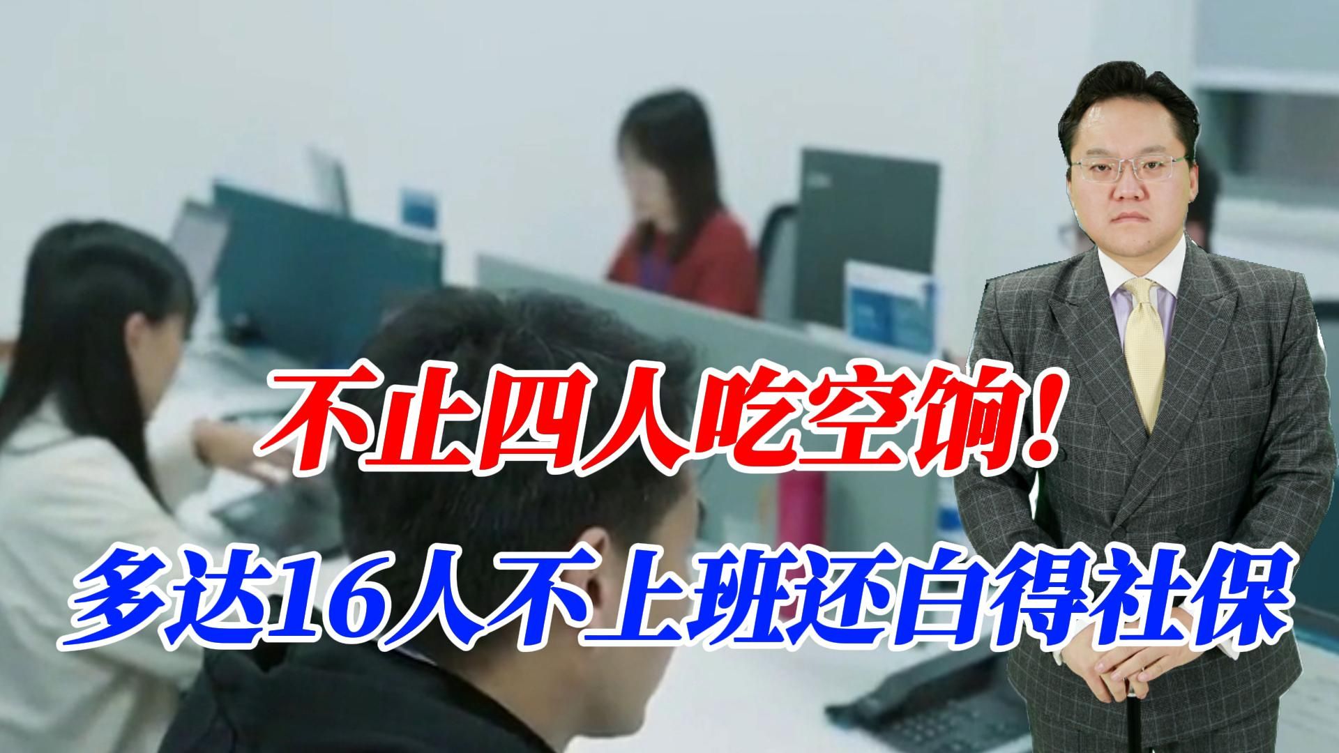 不止四人吃空饷!多达16人多年不上班还白得社保,国有资产流失!哔哩哔哩bilibili