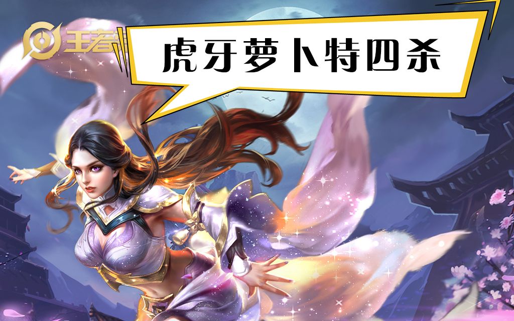 虎牙萝卜特四杀露娜