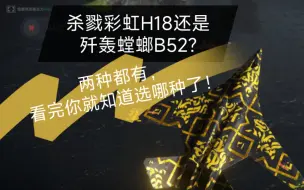 Download Video: 【现代战舰】不是杀戮彩虹H18买不起，而是歼轰螳螂B52更有性价比（）