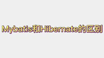 Mybatis和Hibernate的区别？