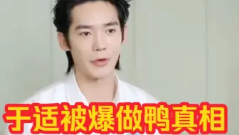 于适被爆做鸭真相