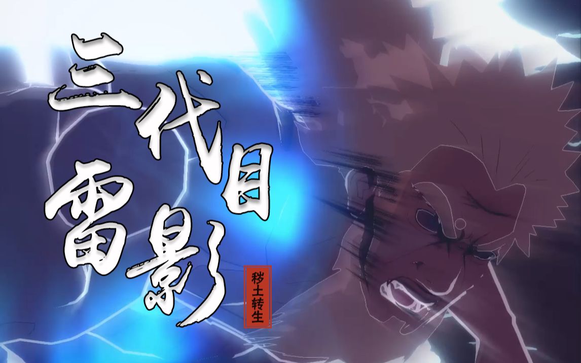 活动作品究极风暴4三代目雷影秽土转生技能速览