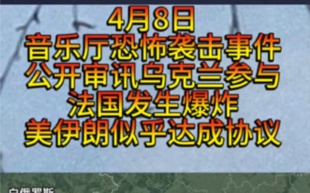 4月8日乌克兰参与恐怖袭击,伊朗让美国停止加沙战争就不打以色列,俄罗斯在加油站遭集体精准轰炸.哔哩哔哩bilibili