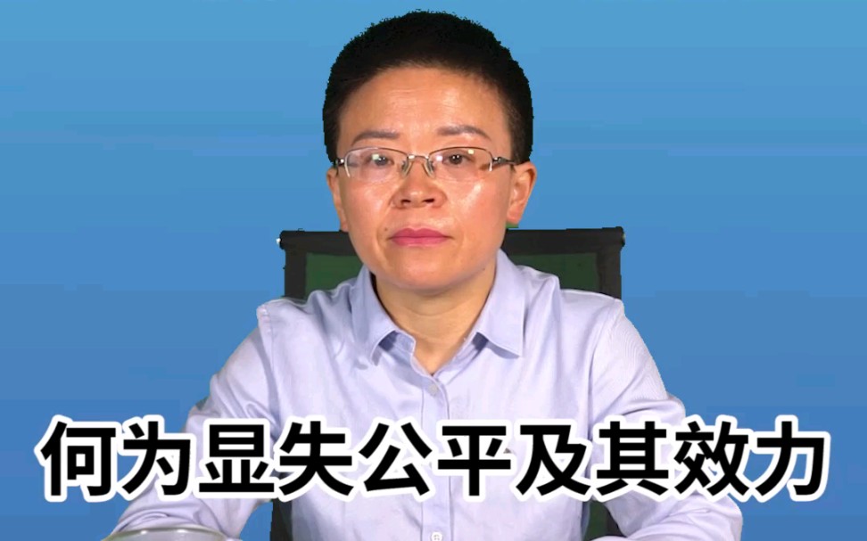 何为显失公平及其效力哔哩哔哩bilibili